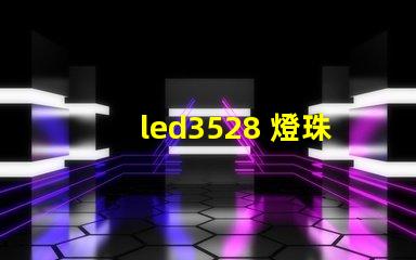 led3528 燈珠